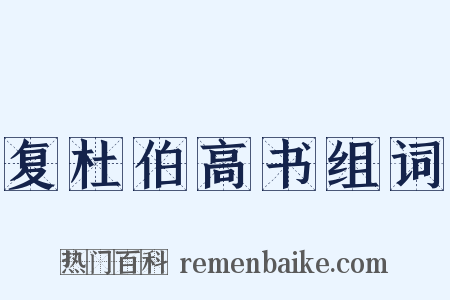 复杜伯高书组词是什么意思的图片